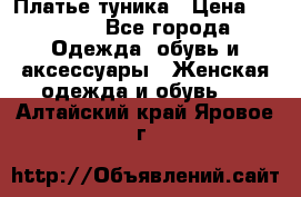 Платье-туника › Цена ­ 2 500 - Все города Одежда, обувь и аксессуары » Женская одежда и обувь   . Алтайский край,Яровое г.